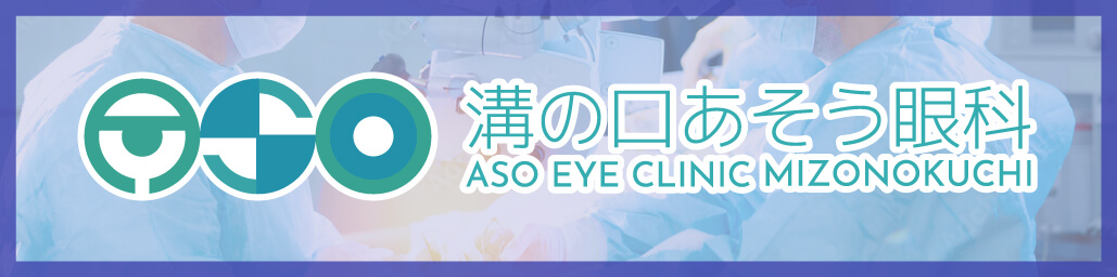 溝の口あそう眼科