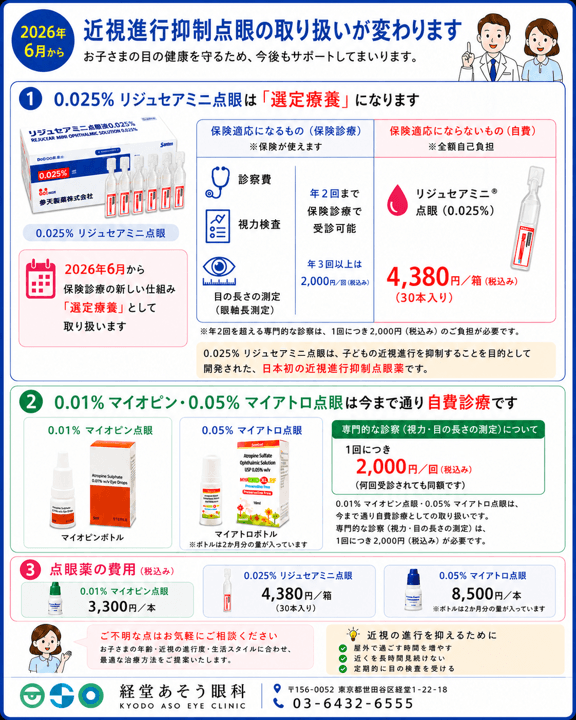 2026年6月から近視進行抑制点眼の取り扱いが変わります